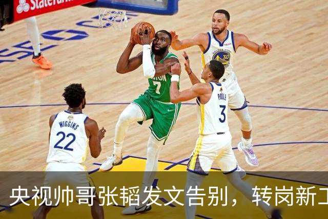 央视帅哥张韬发文告别，转岗新工作，与龙洋的绯闻早已真相大白